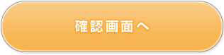 確認画面へ