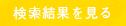 検索結果を見る