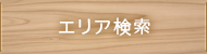 エリア検索