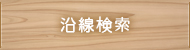 沿線検索