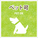 【賃貸】ペット可の物件特集