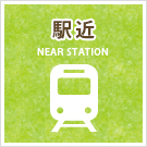 【賃貸】駅近の物件特集