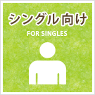 【賃貸】シングル向けの物件特集