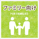 【賃貸】ファミリー向けの物件特集