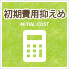 【賃貸】初期費用抑えめの物件特集