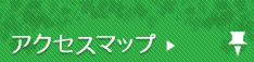 アクセスマップ