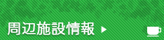 周辺施設検索