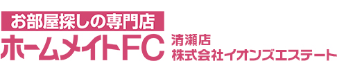 清瀬の賃貸物件｜ホームメイトFC清瀬店