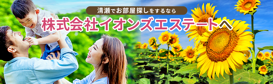 清瀬でお部屋探しをするなら株式会社イオンズエステートへ