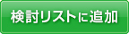 検討リストに追加