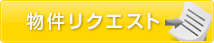 物件リクエスト