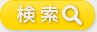 検索
