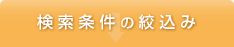 検索条件の絞り込み