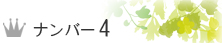 ランキング4位